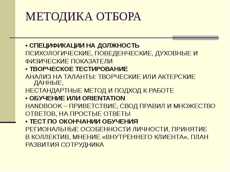 Тест мои таланты. Нестандартизированные методики. Методики отбора. Методика подбора информации. Методы отбора данных.