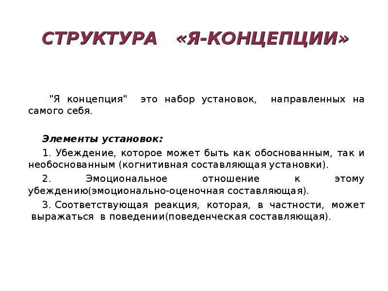 Я концепция в психологии. Понятие я концепция в психологии. Структура я концепции. Составляющие я концепции. Элементы я концепции.