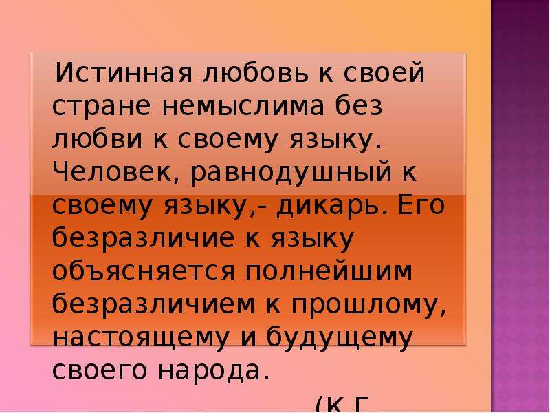 Истинная любовь. Истинная любовь к своей стране немыслима без любви к своему. Истинная любовь к своей стране немыслима без любви к своему языку. Истинная любовь к своей стране. Истинная любви к своему языку.