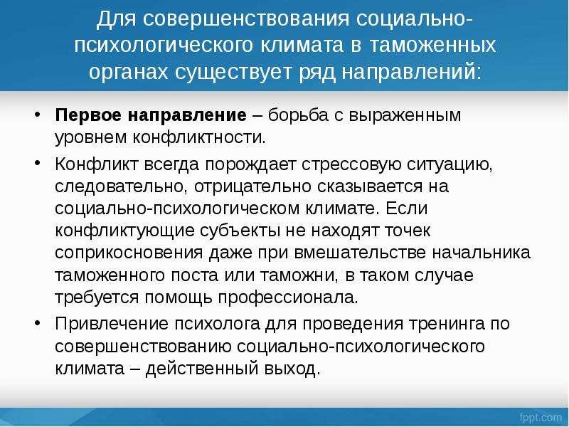 Направления рядов. Конфликт интересов в таможенных органах. Методы управления социально-психологическим климатом. Мониторинг социально-психологического климата. Проблемы социально психологического климата.