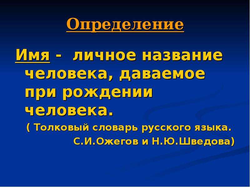 Определение имени. Определение понятия имя. Дать определение понятия имя. Четкое определение понятия имя. Определение понятия имя человека.