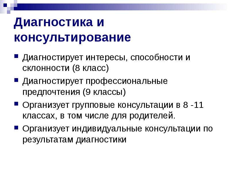 Профессиональный интерес и способности. Диагностики по профориентации. Диагностика по профориентации. Профессиональные предпочтения. Консультирование по результатам диагностики.