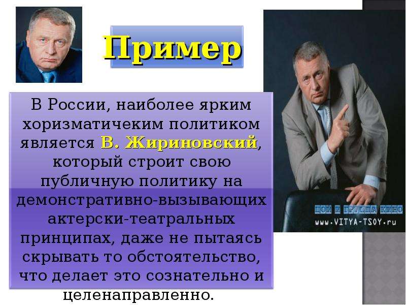 Как стать политиком. Роль личности в политике. Политическая харизма это. Харизматические личности примеры. Харизматики в политике.