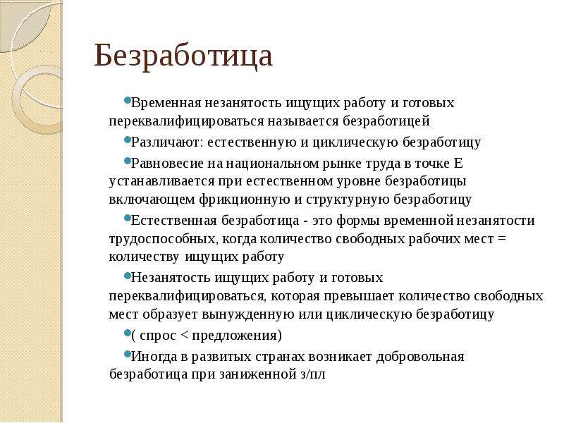 Безработицей называют преобладание спроса