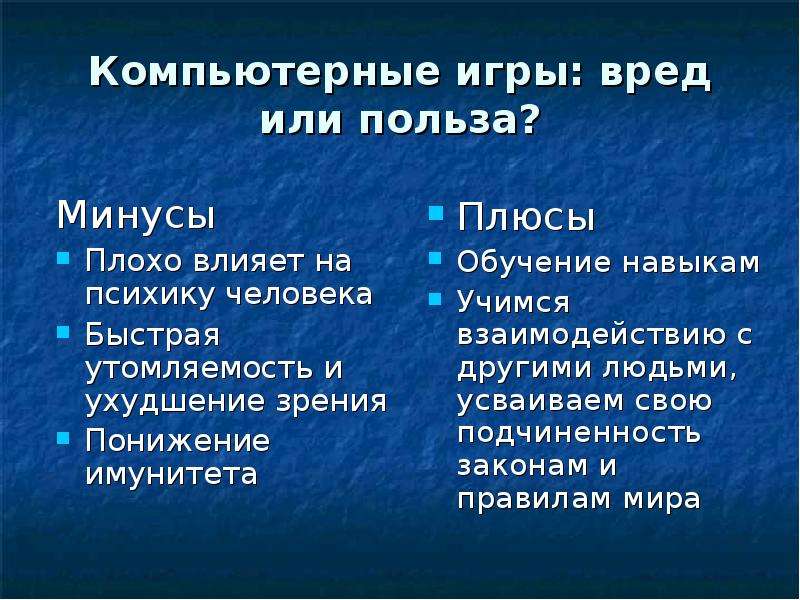 Плюсы пк. Минусы компьютерных игр. Плюсы и минусы компьютера. Компьютерные игры вредно или полезно. Положительные стороны компьютерных игр.