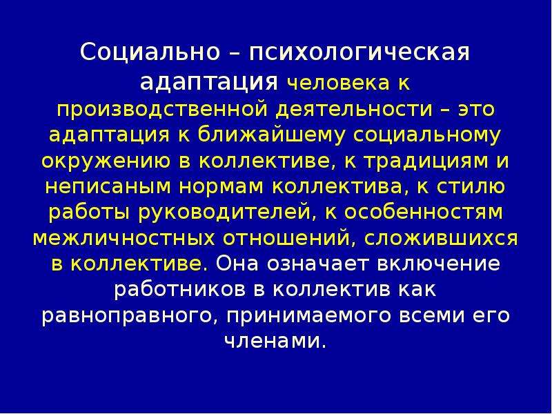 Психологическая адаптации человека. Социально-психологическая адаптация. Cjwbfkmyj-GCB[jkjubctcrfz адаптация. Психологическая адаптация человека. Психологическая адаптация примеры.