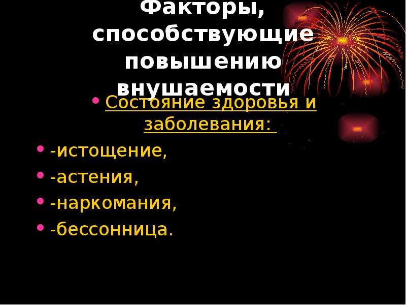 Тест на внушаемость. Факторы способствующие внушаемости. Факторы влияющие на внушаемость. Усиливают внушаемость следующие факторы. Определите факторы, влияющие на внушаемость человека.