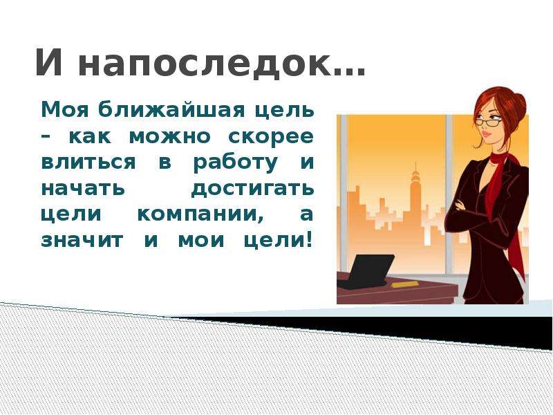 Скорее возможно. Цель презентации о себе. Картинки для презентации о себе. Моя цель в компании. Работа для презентации.