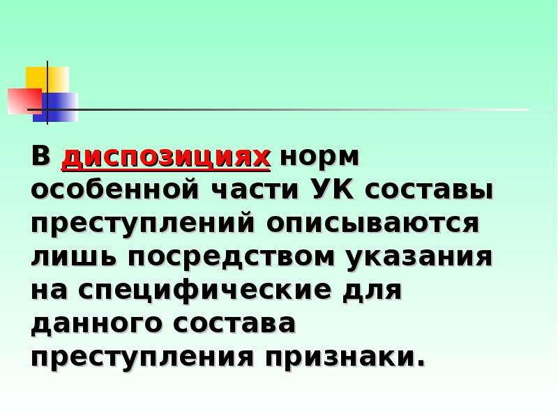 Нормы особенной части