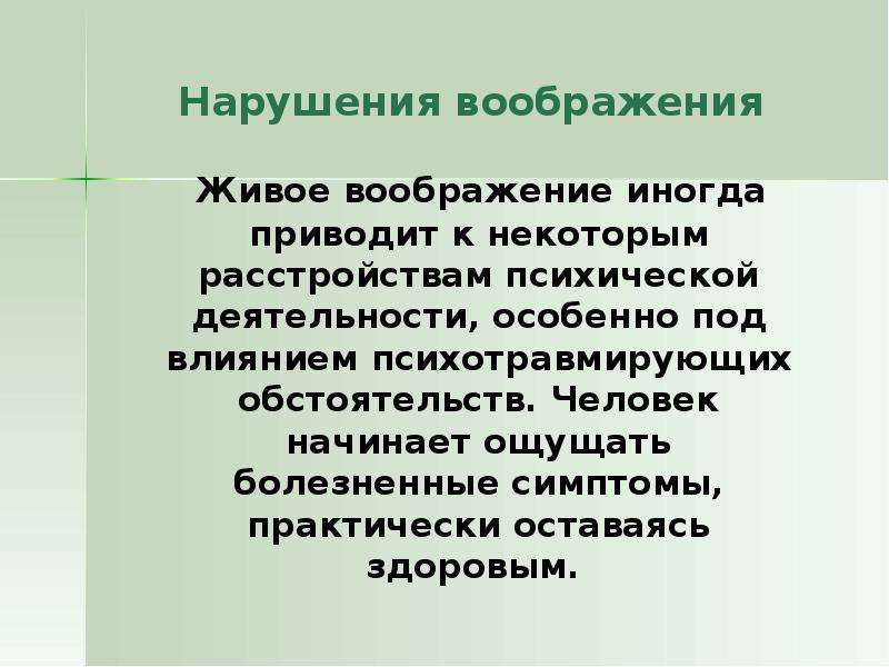 Ментализация. Нарушения воображения в психологии. Патология воображения. Патологии воображения в психологии. Причины нарушения воображения.