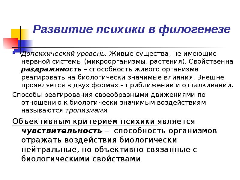 Возникновение психики. Развитие психики в филогенезе. Стадии развития психики в филогенезе. Этапы развития в филогенезе. Развитие психики в филогенезе: стадии и уровни..