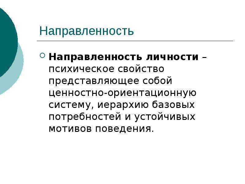 Методика направленности личности в общении братченко