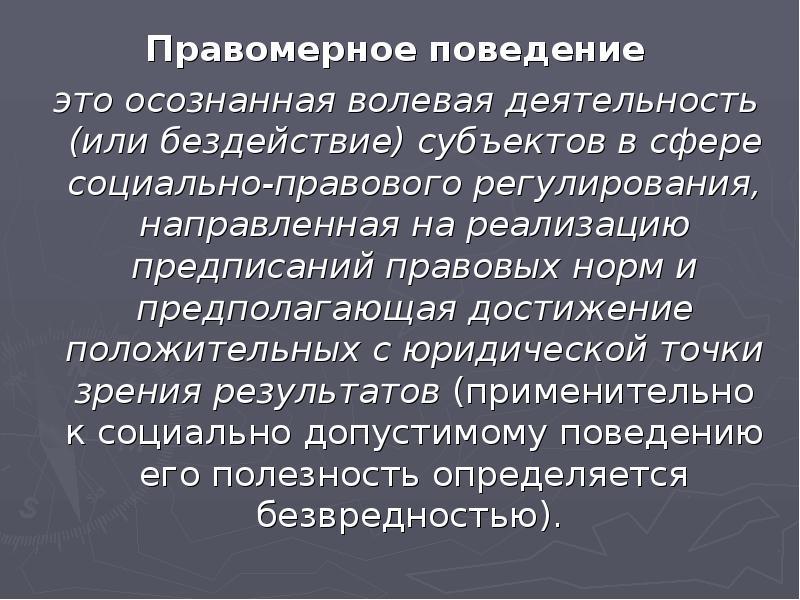 Правомерный это