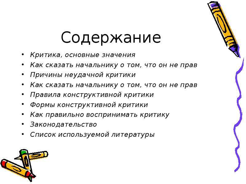 Краткий пересказ критики 6 класс. Как сказать руководителю что он не прав. Значимость что и как говорим. Критика содержания. Как разговаривать с начальником если он не прав.