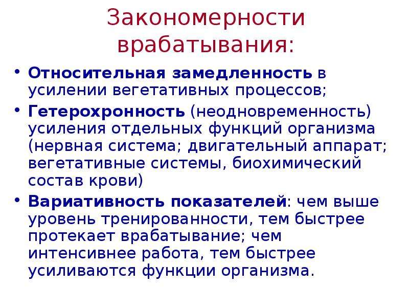 Низким уровнем психической активности замедленностью. Врабатывание закономерности. Процесс врабатывания. Предстартовое состояние. Предстартовый синдром.