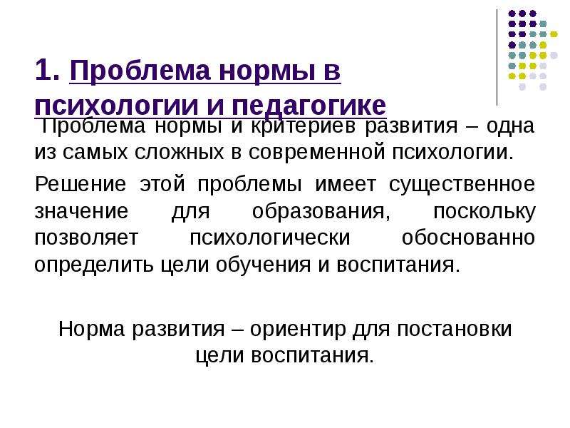 Норма это в психологии. Понятие нормы в психологии. Норма развития это в психологии. Норма это в педагогике и психологии.