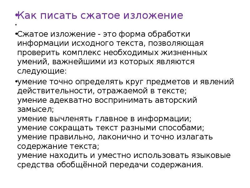 Напишите сжатое изложение исходного текста. Как писать сжатое изложение. Характеристика сжатого изложения. Сжатое изложение это краткое изложение. Изложение про любовь.