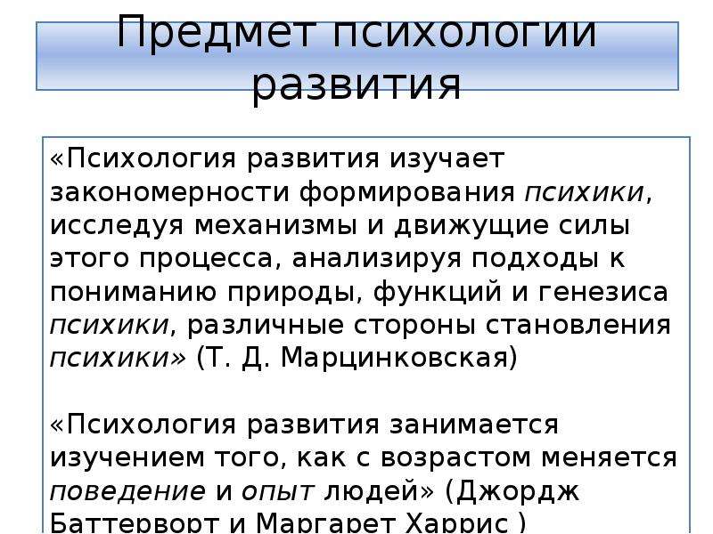 Предмет психологии человека. Методы психологии развития.