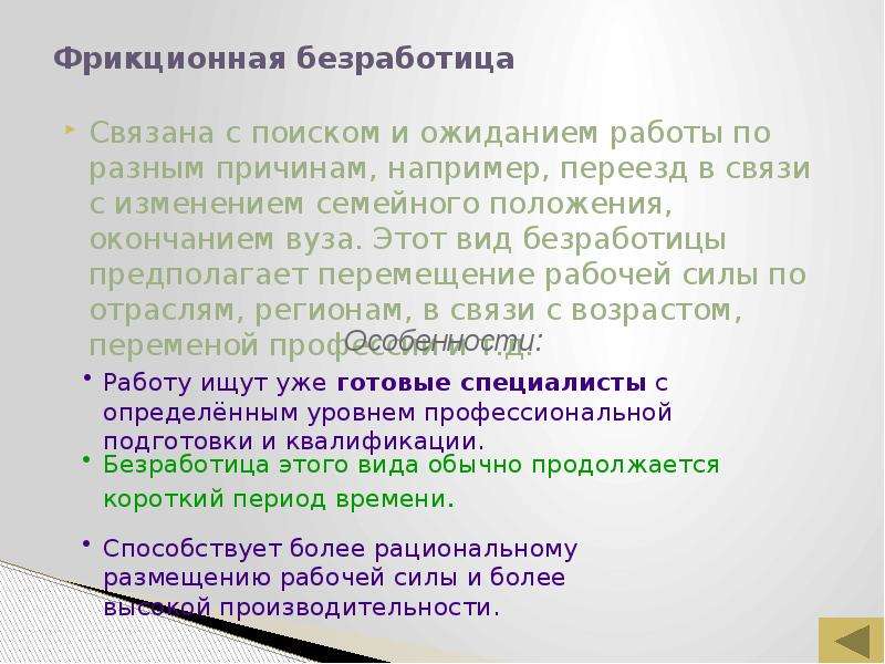 Особенности безработицы. Последствия фрикционной безработицы. Безработица связанная с поиском и ожиданием работы. Фрикционная безработица связана с поиском и ожиданием работы.