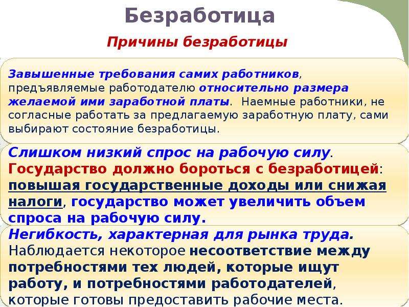 Согласны работать. Причины безработицы. Причины высокой безработицы. Безработица для работодателей. Безработица это хорошо или плохо.