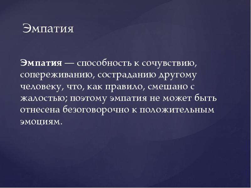 Что такое эмпатия в психологии. Эмпатия. Способность к эмпатии. Эмпатия это простыми словами. Эмпатия презентация.