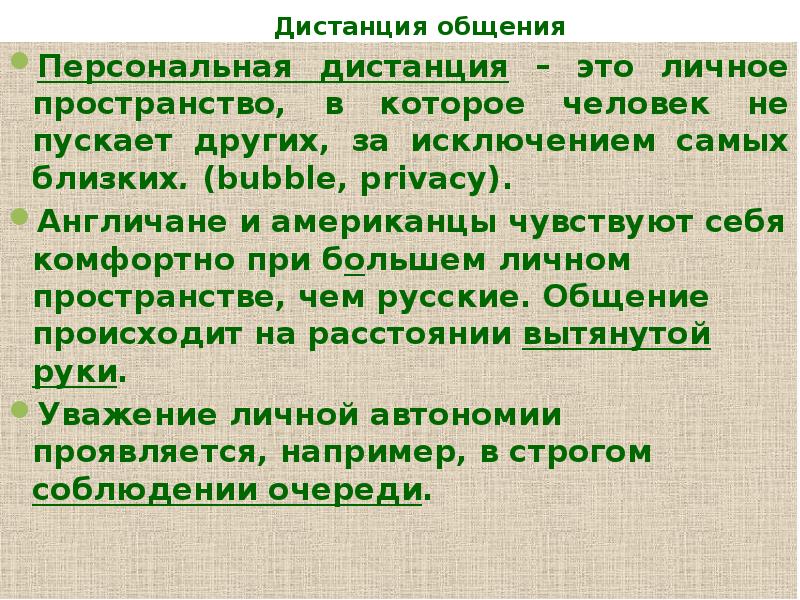 Персональная дистанция в процессе общения