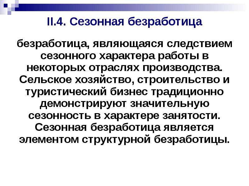 Примеры сезонной безработицы. Сезонная безработица. Сезонная безработица вызвана. Сущность сезонной безработицы. Причины сезонной безработицы.