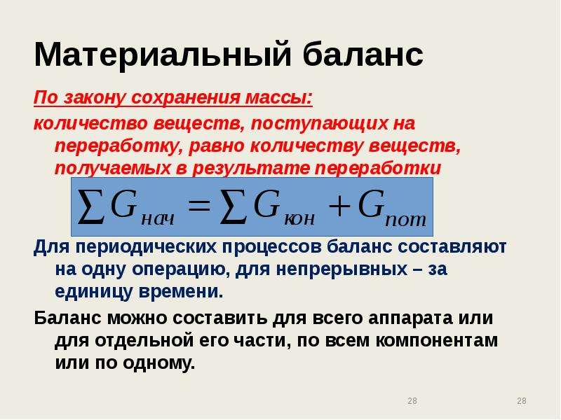 Получение равно. Закон сохранения массы материальный баланс. Материальный баланс на основании закона сохранения массы. Закон материального баланса. Формирования материального баланса.