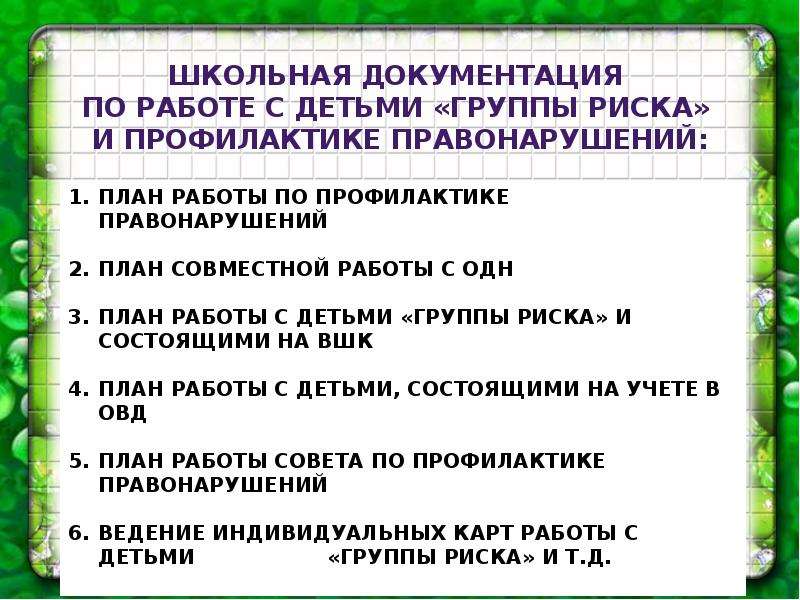 План работы с родителями группы риска в школе