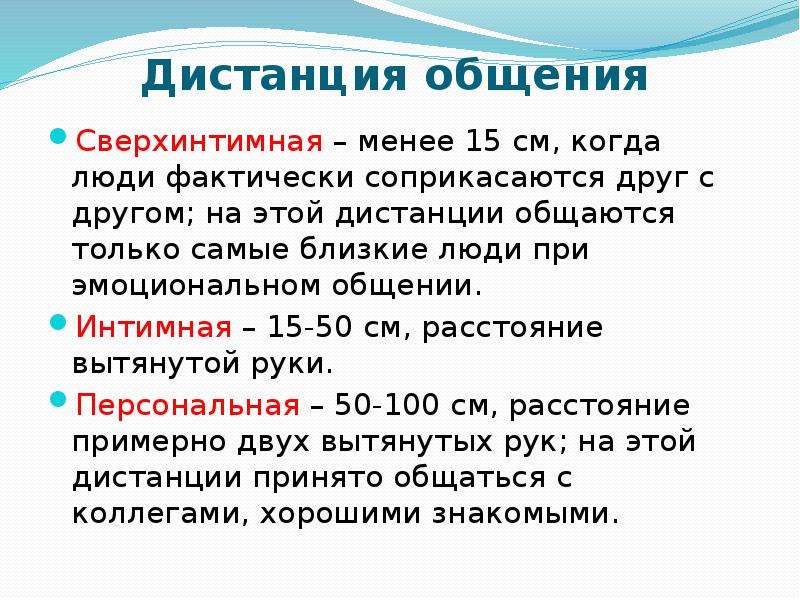 Дистанция общения