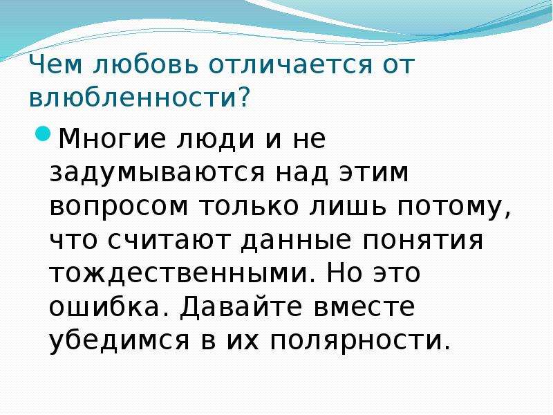 Любовь отличается. Чем отличается любовь от влюбленности. Влюблённость и любовь в чем разница. Как отличить любовь от влюбленности. Любовь и влюблённость чем отличаются эти понятия.