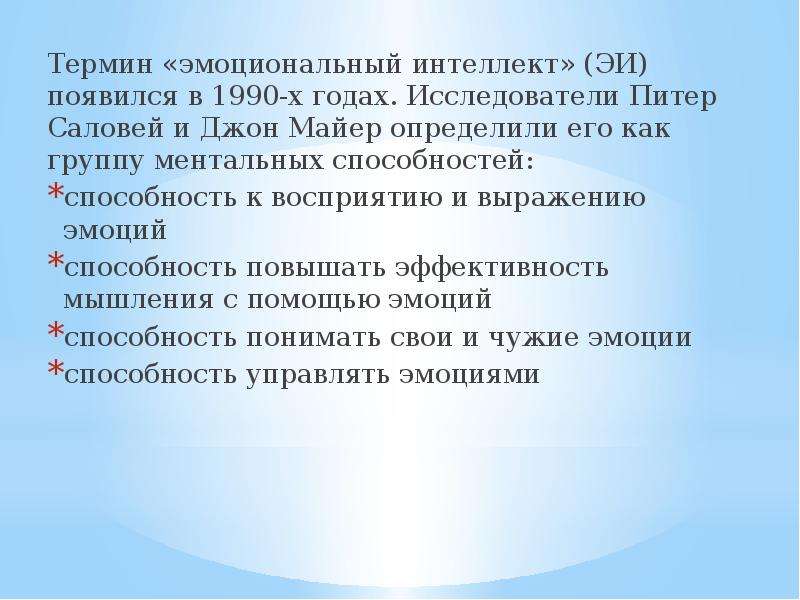 Эмоциональный термин. Презентация на тему эмоциональный интеллект. Термин эмоциональный интеллект. Понятие эмоционального интеллекта. Эмоциональный интеллект кто ввел понятие.