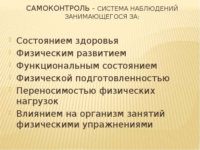 Система наблюдений за состоянием. Основы самоконтроля. Самоконтроль за состоянием здоровья. Самоконтроль физического развития. Методы самоконтроля за физическим развитием организма.