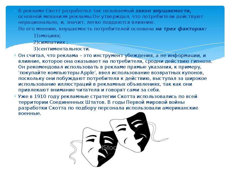 Мюнстерберг воздействие рекламы. У Д Скотт организационная психология. Легко поддаюсь влиянию. Д Скотт метод изучения души.