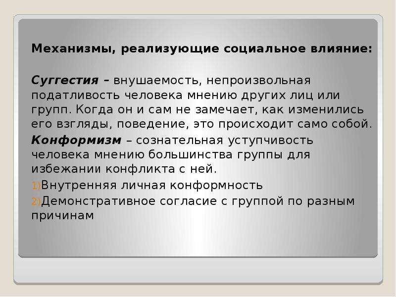 Суггестивный это. Суггестия. Социальное влияние. Суггестивная психология. Социальное влияние это в психологии.