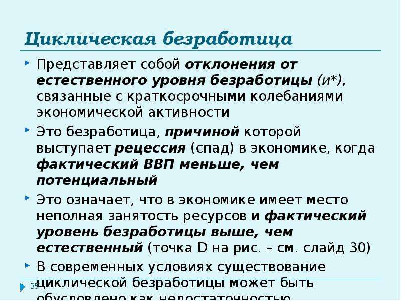 Численность циклических безработных