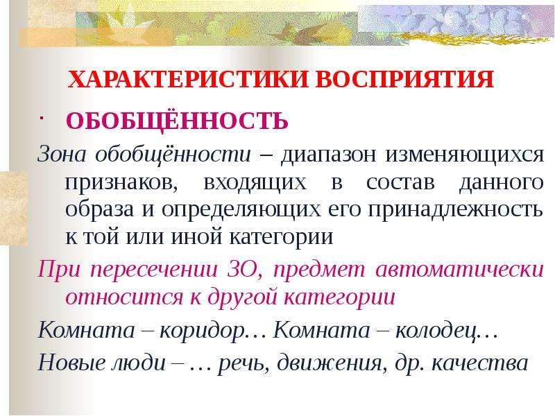 Характеристика понимания. Характеристики восприятия обобщенность. Обобщенность образа. Обобщенность перцептивного образа. Характеристики впечатления.