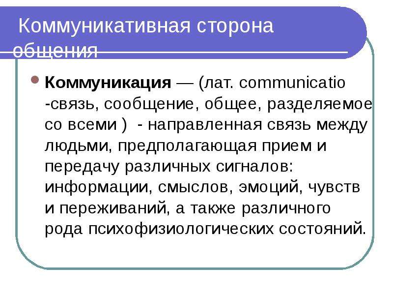 Направленная связь. Коммуникативная деятельность человека. Функции коммуникативной стороны общения. Коммуникативные услуги.