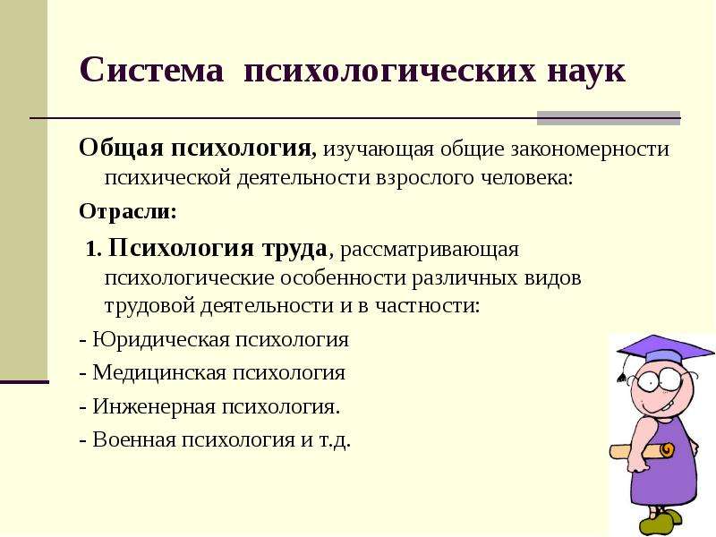 Особенности изучения психологии. Система психологических наук. Общая психология в системе психологических наук. Психологическая система. Закономерности психической деятельности в психологии.