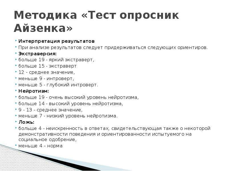 Тест опросник. Тест Айзенка интерпретация. Методики опросника. Анализ опросник Айзенка.