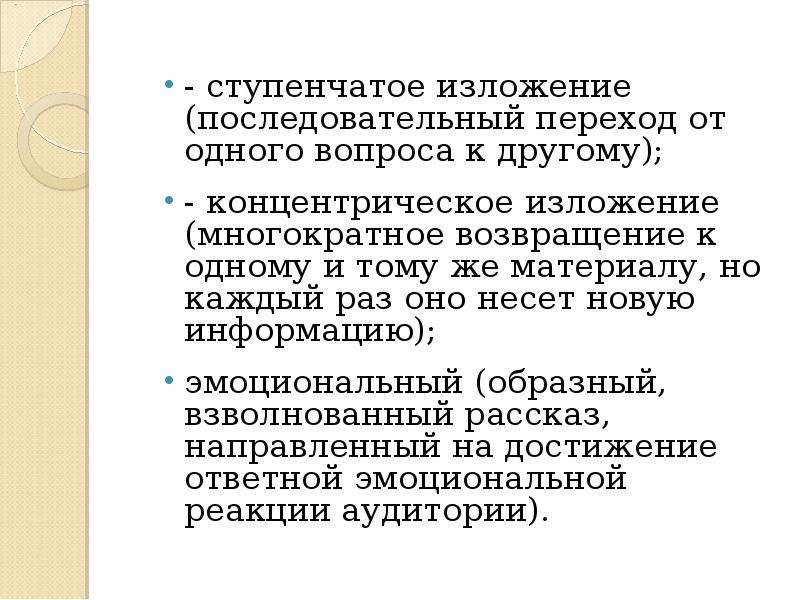 Предполагает последовательное изложение одного вопроса за другим. Последовательное изложение преподавателем темы или проблемы.