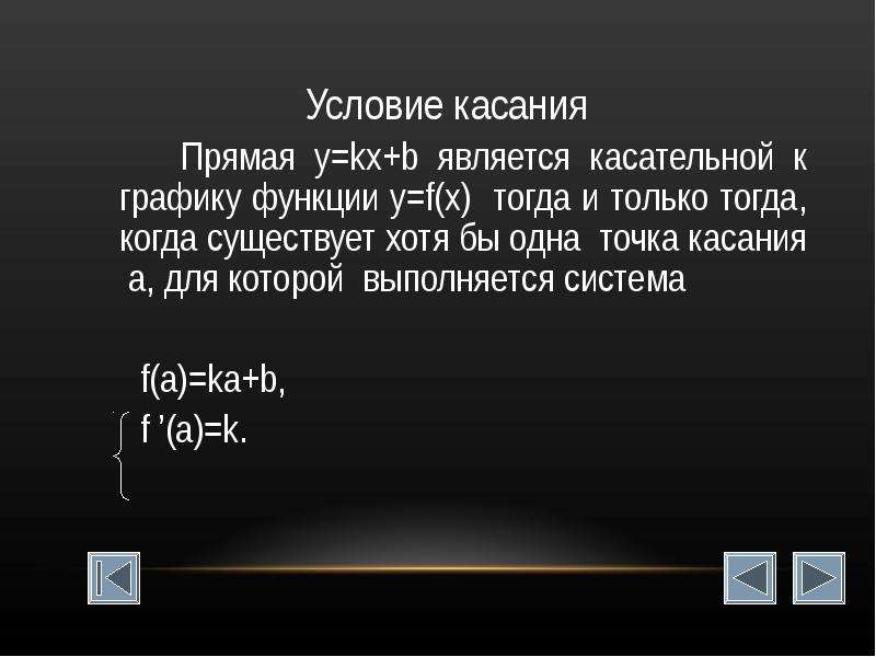 Прямая является касательной найдите с. Условие касания функции и прямой. Условие касания Графика функции. Условия касательной к графику. Условие касания двух графиков.