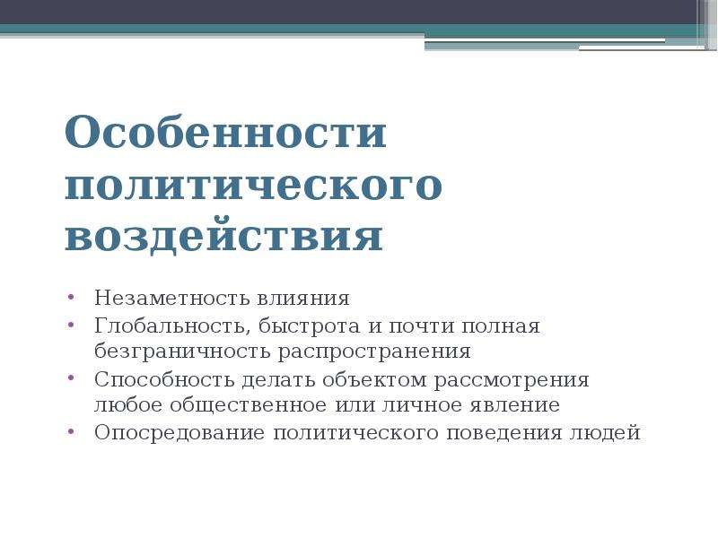 Особенности политического