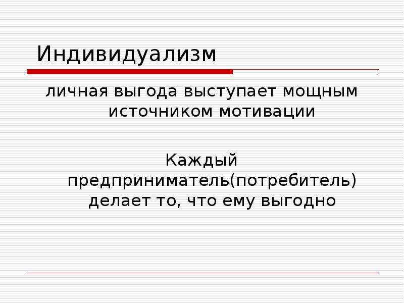 В обществе где идея индивидуализма