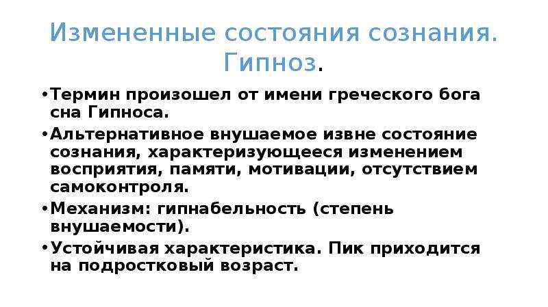 Тест на внушаемость. Изменённое состояние сознания. ИСС измененное состояние сознания. Изменённые состояния сознания в психологии. Измененные состояния сознания книга.