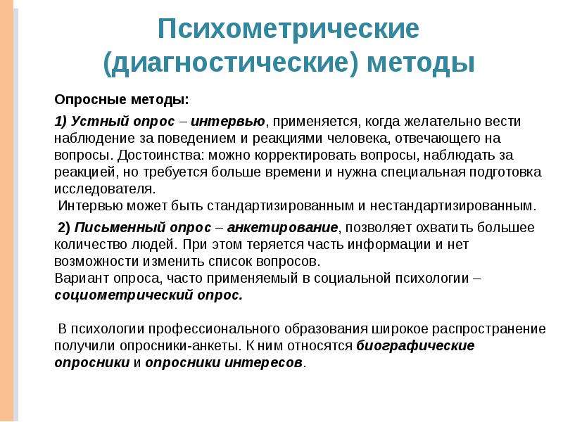 Диагностика средств обучения. Диагностические методы. Психология профессионального образования. Методы психологии профессионального образования. Психологические профессионализмы.