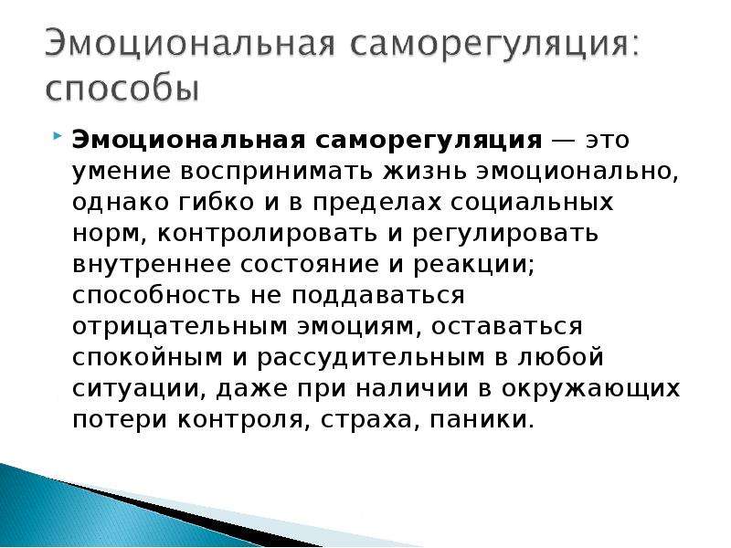 Техника эмоциональной. Эмоциональная саморегуляция. Навыки психической саморегуляции. Понятие саморегуляции. Виды психологической саморегуляции.