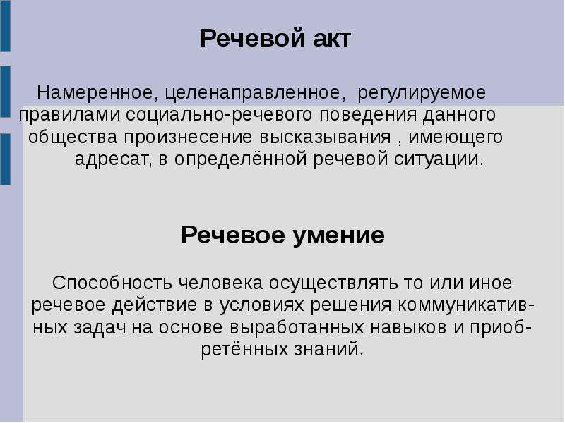 Речевой акт. Речевой акт и речевой поступок. Речевое заключение. Речевые способности презентация.