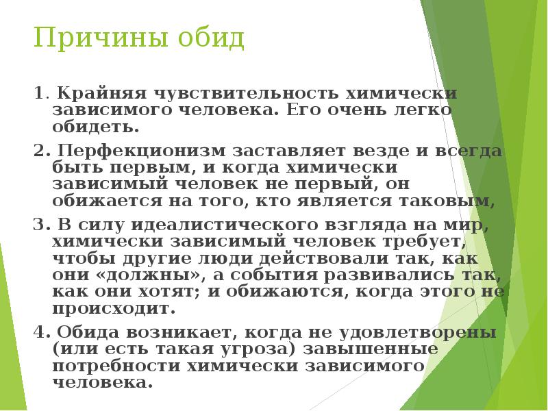 Химически зависим. Причины обиды. Причины непрощения. Обидчивость причины возникновения. Дефекты зависимого человека.