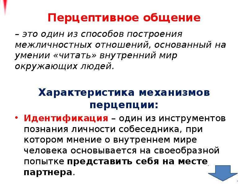 Перцептивные особенности общения